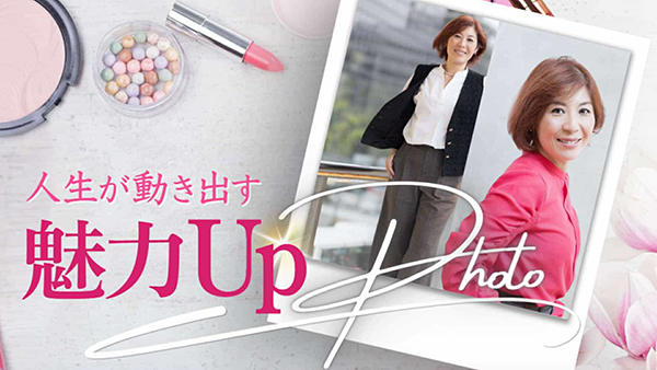 魅力UPフォトプラン